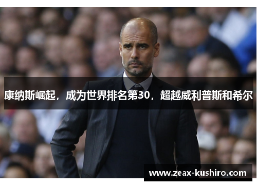 康纳斯崛起，成为世界排名第30，超越威利普斯和希尔