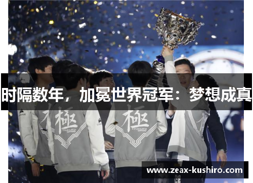 时隔数年，加冕世界冠军：梦想成真