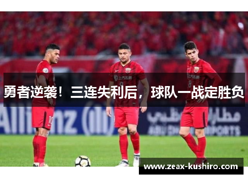 勇者逆袭！三连失利后，球队一战定胜负