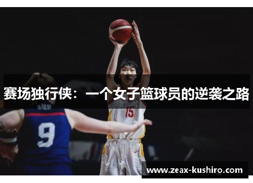 赛场独行侠：一个女子篮球员的逆袭之路