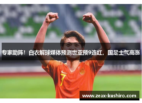 专家助阵！白衣解球媒体预测世亚预9连红，国足士气高涨