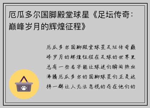 厄瓜多尔国脚殿堂球星《足坛传奇：巅峰岁月的辉煌征程》