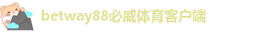88必威